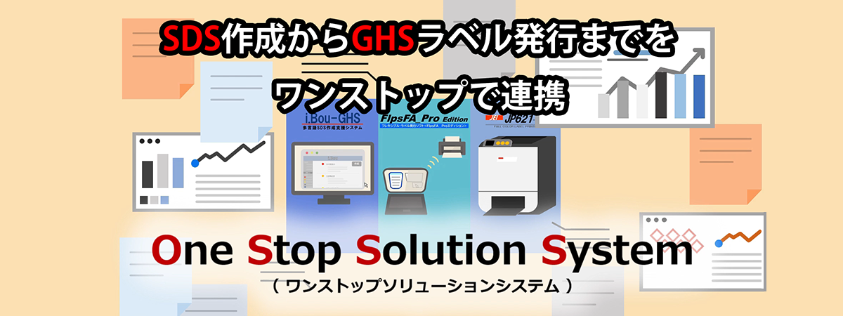 SDS~GHSラベル発行連携システム
